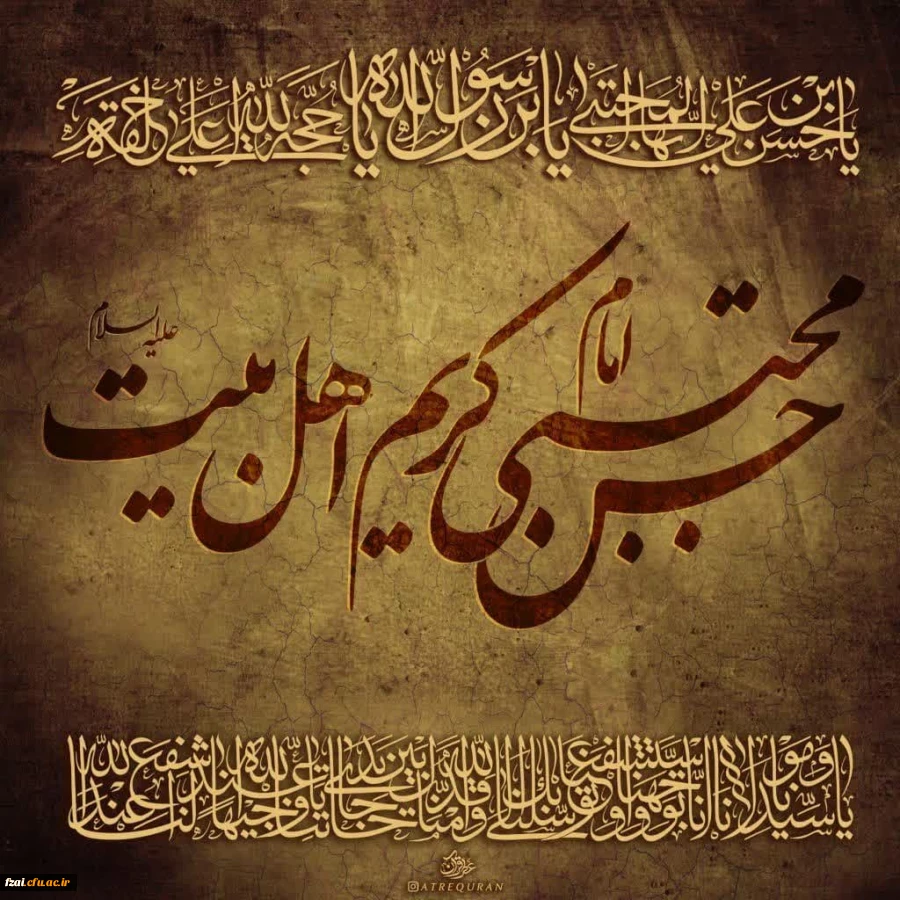 فرا رسیدن سالروز شهادت غریبانه ی کریم اهل البیت، حضرت امام حسن مجتبی صلوات الله علیه را به محضر مقدّس حضرت ولیّ عصر عجّل الله تعالی فرجه الشریف و همه شیعیان و منتظران  تسلیت عرض می نمائیم.