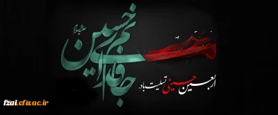 فرا رسیدن اربعین حسینی (ع) تسلیت باد
