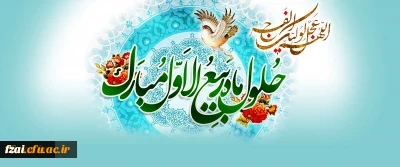 حلول ماه ربیع الاول، ماه جشن و سرور اهل بیت(ع) مبارک باد. 