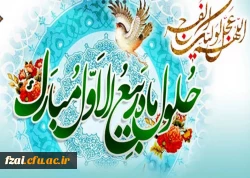 حلول ماه ربیع الاول، ماه جشن و سرور اهل بیت(ع) مبارک باد. 