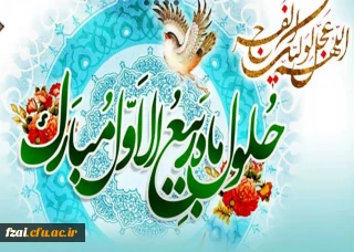 حلول ماه ربیع الاول، ماه جشن و سرور اهل بیت(ع) مبارک باد. 