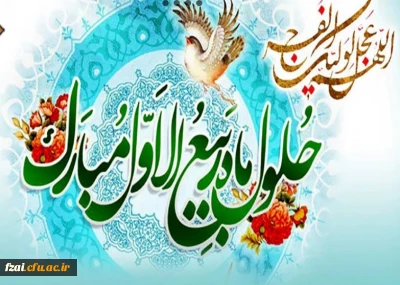 حلول ماه ربیع الاول، ماه جشن و سرور اهل بیت(ع) مبارک باد. 