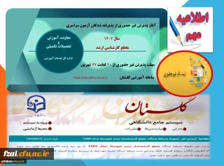 آغاز پذیرش غیر حضوری

از پذیرفته شدگان آزمون سراسری سال ۱۴۰۳ در مقطع کارشناسی ارشد