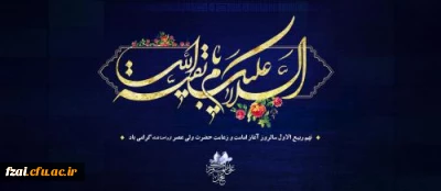 آغاز امامت قطب عالم امکان فخرالزمان، غایب دوران امام زمان (عج)

مبارک باد