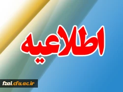 ثبت نام حضوری پذیرفته شدگان دانشگاه فرهنگیان پردیس فاطمه زهرا (س) اصفهان