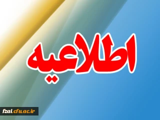ثبت نام حضوری پذیرفته شدگان دانشگاه فرهنگیان پردیس فاطمه زهرا (س) اصفهان