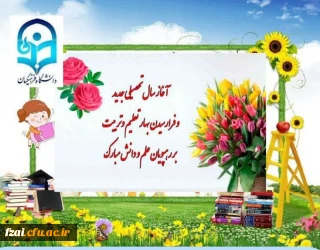 آغاز سال تحصیلی نو را که سرآغاز رویش و طراوت در بوستان عشق و محبت است به تمامی مهربان و مهرپرور مبارک