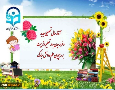 آغاز سال تحصیلی نو را که سرآغاز رویش و طراوت در بوستان عشق و محبت است به تمامی مهربان و مهرپرور مبارک