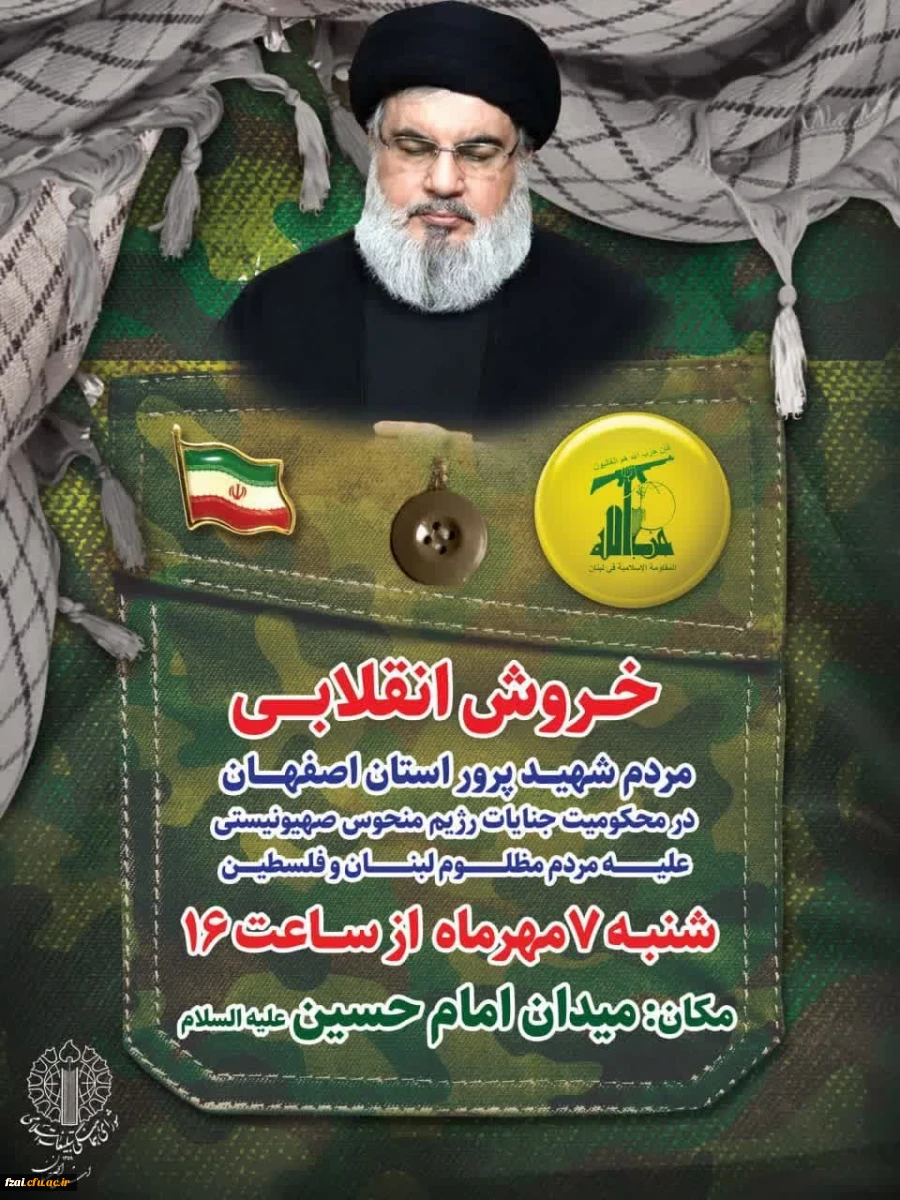 خروش انقلابی مردم شهید پرور استان اصفهان در محکومیت جنایات رژیم منحوس صهیونیستی علیه مردم مظلوم لبنان و فلسطین