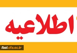 ثبت نام جاماندگان کارشناسی و کارشناسی ارشد پردیس فاطمه زهرا س 2