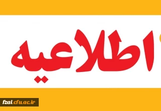 ثبت نام جاماندگان کارشناسی و کارشناسی ارشد پردیس فاطمه زهرا س