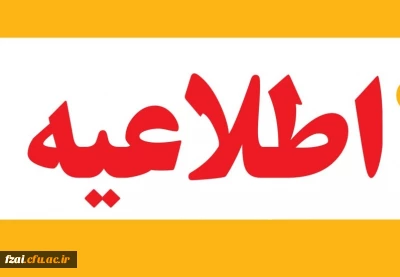 ثبت نام جاماندگان کارشناسی و کارشناسی ارشد پردیس فاطمه زهرا س