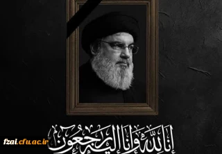 بسم الله الرحمن الرحیم 
إِنَّا لِلَّهِ وَإِنَّا إِلَیْهِ رَاجِعُونَ