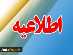 قابل توجه دانشجویان گرامی ورودی 1403