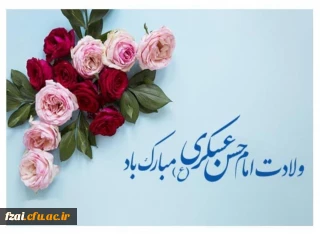 ولادت امام حسن عسکری مبارک باد