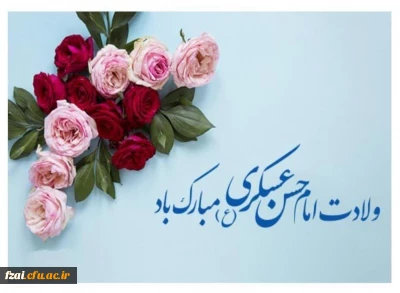 ولادت امام حسن عسکری مبارک باد