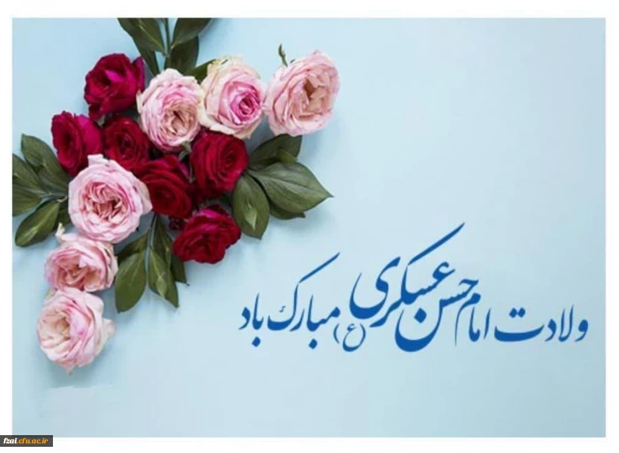 ولادت امام حسن عسکری مبارک باد