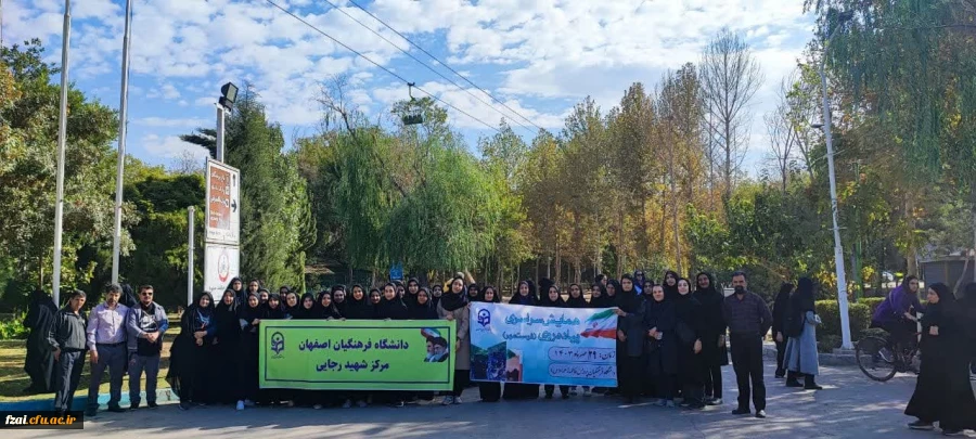 تربیت بدنی پردیس فاطمه زهرا اصفهان به طور هماهنگ با تمام پردیس ها و مراکز کل کشور پیاده روی برگزار کرد.