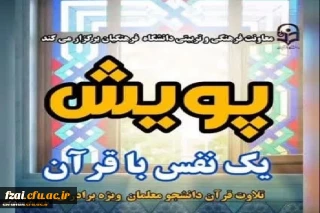 پویش «یک نفس با قرآن» اجرا می شود

پویش همگانی یک نفس با قرآن از سوی اداره قرآن و عترت معاونت فرهنگی و تربیتی دانشگاه فرهنگیان برگزار می شود.