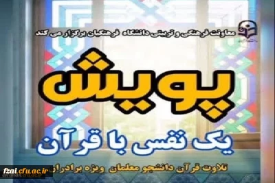 پویش «یک نفس با قرآن» اجرا می شود

پویش همگانی یک نفس با قرآن از سوی اداره قرآن و عترت معاونت فرهنگی و تربیتی دانشگاه فرهنگیان برگزار می شود.