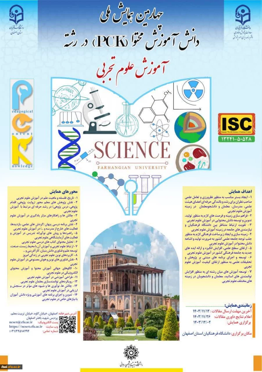 ✅چهارمین همایش ملی دانش آموزش محتوا (pck) در رشته آموزش علوم تجربی 2