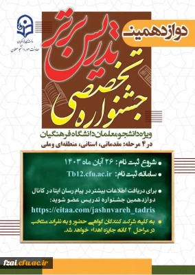 آغاز رسمی دوازدهمین دوره جشنواره تخصصی

 تدریس برتر ویژه دانشجومعلمان دانشگاه فرهنگیان در سال تحصیلی ۱۴۰۴-۱۴۰۳ 