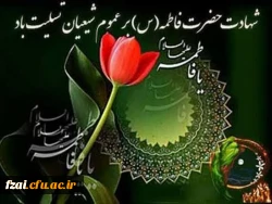 شهادت مظلومانه مادر شیعیان حضرت فاطمه زهرا (س)، تسلیت باد.