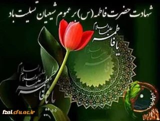 شهادت مظلومانه مادر شیعیان حضرت فاطمه زهرا (س)، تسلیت باد.