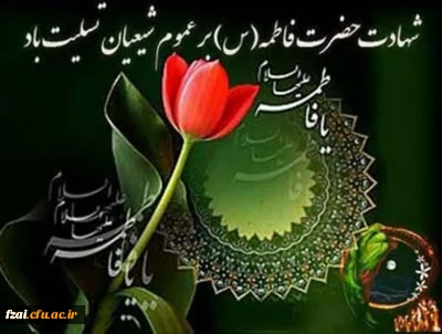 شهادت مظلومانه مادر شیعیان حضرت فاطمه زهرا (س)، تسلیت باد.