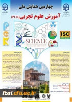 چهارمین همایش ملی دانش آموزش محتوا (pck) در رشته آموزش علوم تجربی