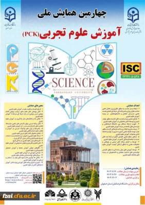 چهارمین همایش ملی دانش آموزش محتوا (pck) در رشته آموزش علوم تجربی