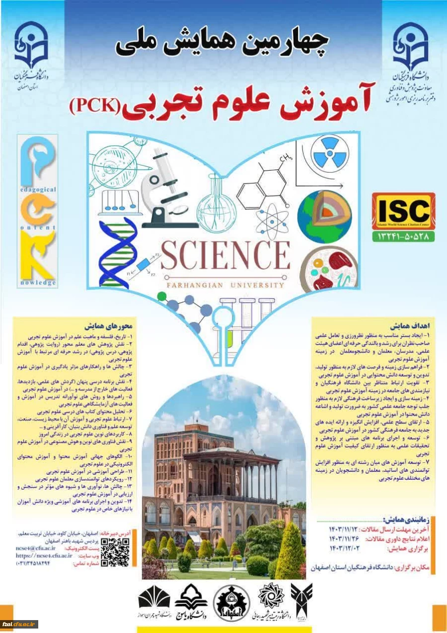 چهارمین همایش ملی دانش آموزش محتوا (pck) در رشته آموزش علوم تجربی