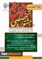 مرحله مقدماتی دوازدهمین جشنواره تدریس برتر ، ویژه دانشجومعلمان پردیس و مراکز دانشگاه فرهنگیان استان اصفهان