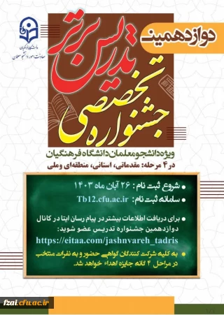 مرحله مقدماتی دوازدهمین جشنواره تدریس برتر ، ویژه دانشجومعلمان پردیس و مراکز دانشگاه فرهنگیان استان اصفهان