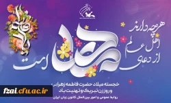 ولادت خانم حضرت فاطمه زهرا (س) و روز زن تبریک وتهنیت باد