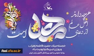 ولادت خانم حضرت فاطمه زهرا (س) و روز زن تبریک وتهنیت باد