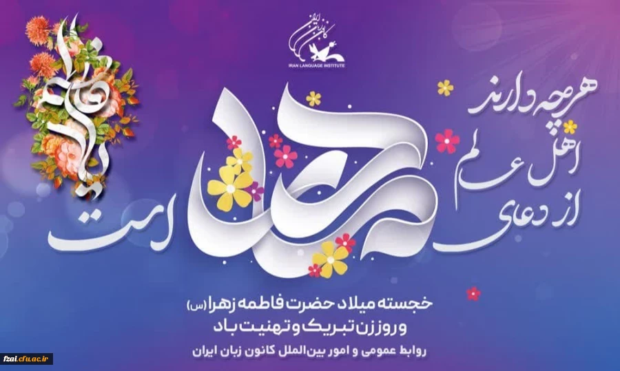 ولادت خانم حضرت فاطمه زهرا (س) و روز زن تبریک وتهنیت باد