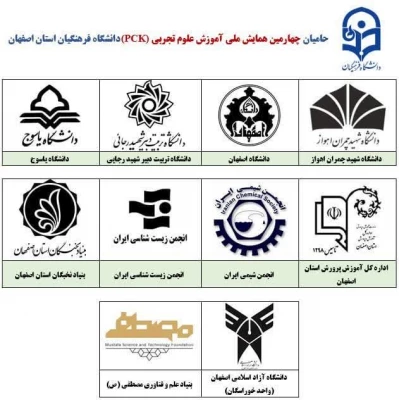 حامیان چهارمین همایش ملی آموزش علوم تجربی (PCK)