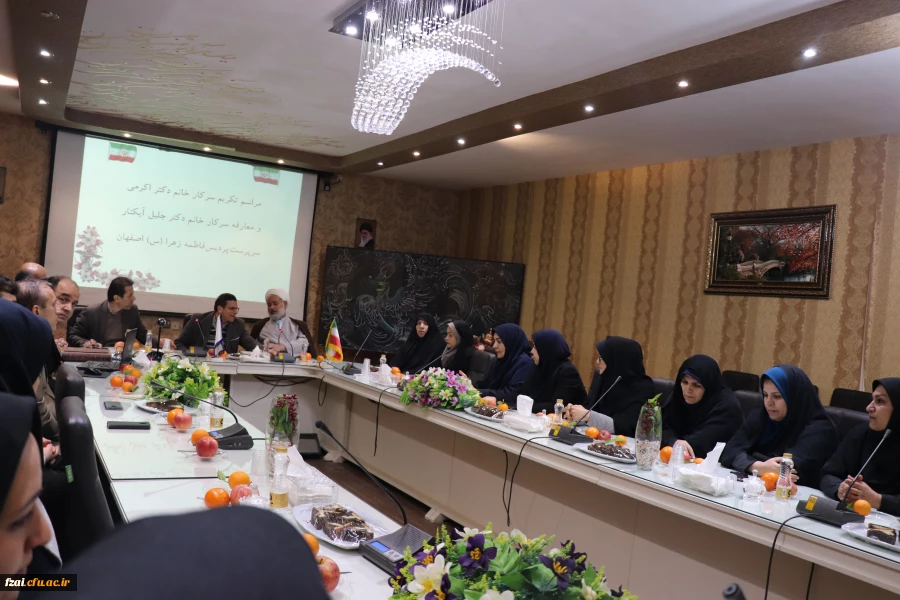 مراسم تکریم سرکار خانم دکتر اکرمی و معارفه سرکار خانم دکتر جلیل آبکنار سرپرست پردیس فاطمه زهرا (س) اصفهان