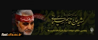 پنچمین سالگرد سردار سلیمانی