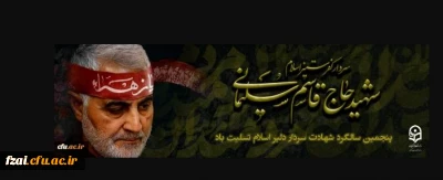 پنچمین سالگرد سردار سلیمانی