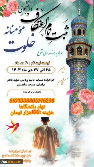 ثبت نام اعتکاف دانشجویی

 همراه با برنامه های متنوع 