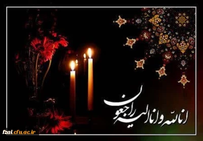 «انالله و انا الیه راجعون» 

پیام تسلیت
{کـلُّ مَـنْ عَـلـیـهـا فَـان وَ یـبـقَـی وَجْـهُ رَبَّـک ذوالـجـلالِ والاکـرامِ}  