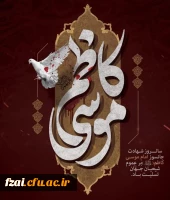 شهادت مظلومانه باب الحوائج، حضرت امام موسی کاظم (ع) تسلیت باد.
