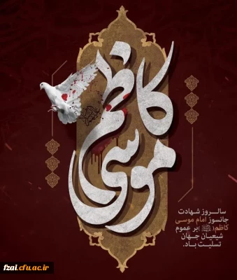 شهادت مظلومانه باب الحوائج، حضرت امام موسی کاظم (ع) تسلیت باد.
