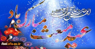 عید مبعث مبارک باد