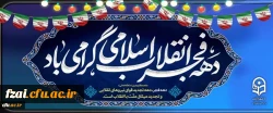 دهه فجر انقلاب اسلامی گرامی باد