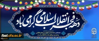 دهه فجر انقلاب اسلامی گرامی باد