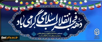 دهه فجر انقلاب اسلامی گرامی باد