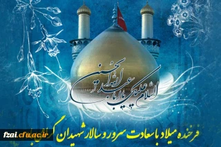 فرا رسیدن سوم شعبان روز ولادت سالار کربلا
بر همه عاشقان و دلباختگان مبارک باد